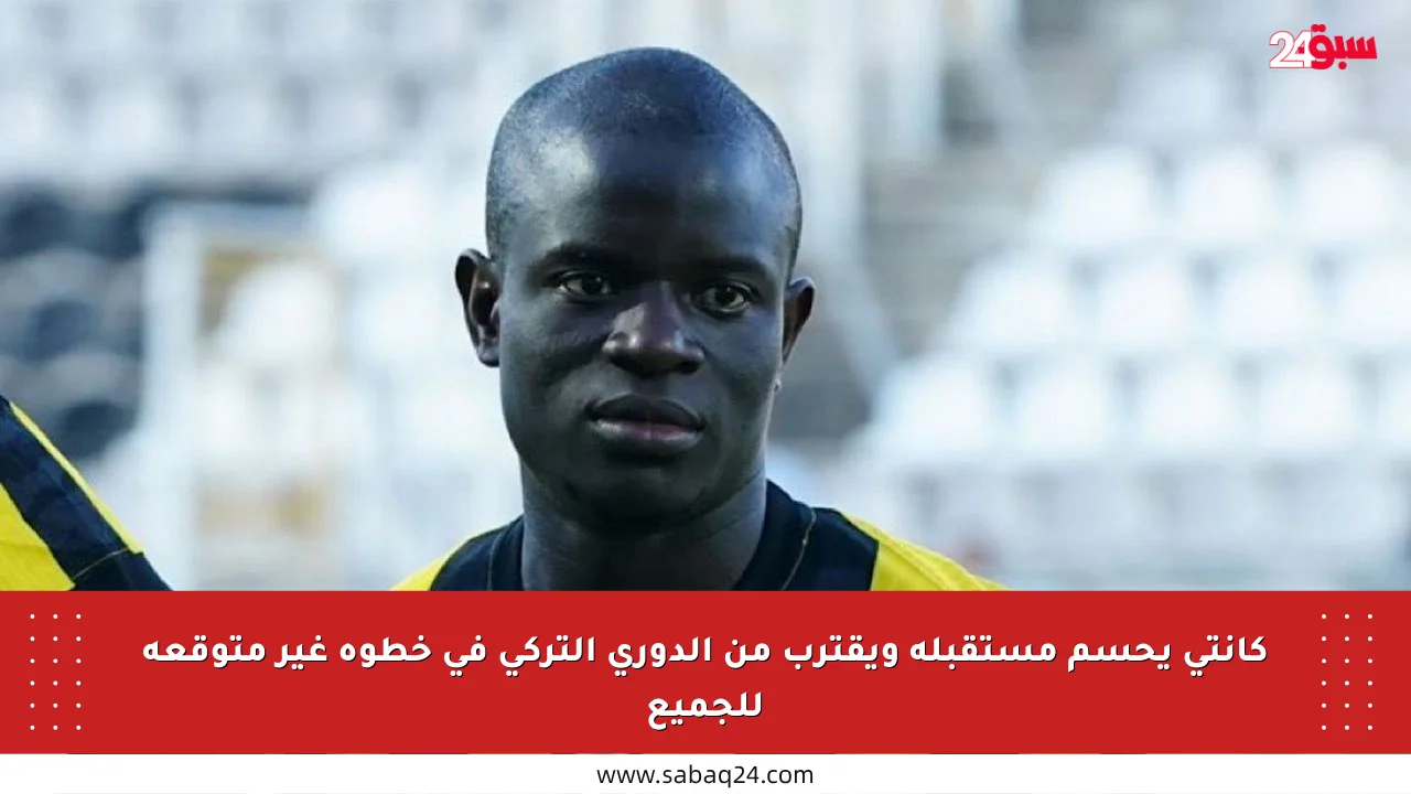 كانتي يحسم مستقبله ويقترب من الدوري التركي في خطوة غير متوقعة للجميع